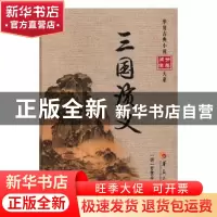 正版 三国演义 (明)罗贯中编次 华夏出版社 9787508090481 书籍