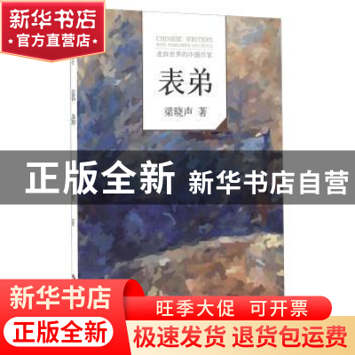 正版 表弟 梁晓声著 文化发展出版社 9787514213621 书籍