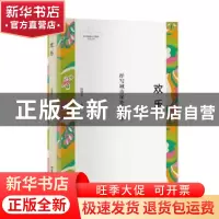 正版 欢乐 殷慧芬著 文汇出版社 9787549628872 书籍