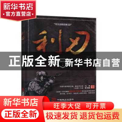 正版 利刃 最后的卫道者著 中国致公出版社 9787514515558 书籍