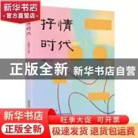 正版 抒情时代 范墩子著 安徽文艺出版社 9787539671529 书籍