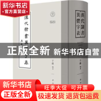 正版 汉代隶书异体字表 于淼编著 中西书局 9787547519011 书籍