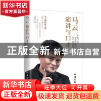 正版 马云演讲与口才 上官凤著 台海出版社 9787516811481 书籍
