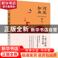 正版 河流如血 海岩著 花城出版社 9787536098664 书籍