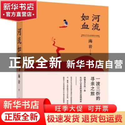 正版 河流如血 海岩著 花城出版社 9787536098664 书籍