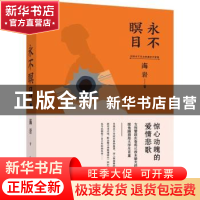 正版 永不瞑目 海岩著 花城出版社 9787536098657 书籍