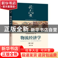 正版 物流经济学 舒辉主编 机械工业出版社 9787111631521 书籍