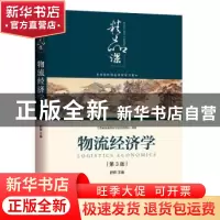 正版 物流经济学 舒辉主编 机械工业出版社 9787111631521 书籍