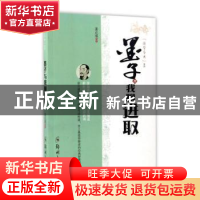 正版 墨子与我聊进取 姜正成 郑州大学出版社 9787564530839 书籍