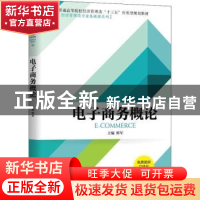 正版 电子商务概论 鲜军主编 机械工业出版社 9787111627517 书籍