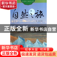 正版 自然之旅 刘莹 五洲传播出版社 9787508511030 书籍