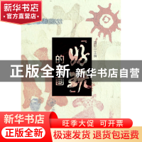 正版 “好玩”的岩画 周妍主编 阳光出版社 9787552561326 书籍