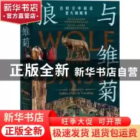 正版 狼与雏菊 朱明著 上海人民出版社 9787208178373 书籍