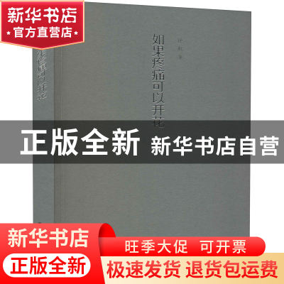 正版 如果疼痛可以开花 计虹著 阳光出版社 9787552559224 书籍