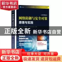 正版 网络防御与安全对策:原理与实践:principles and practices