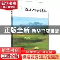 正版 清凉山驻村笔记 段治东著 阳光出版社 9787552562200 书籍