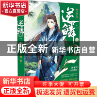 正版 逆鳞(11) 柳下挥著 安徽文艺出版社 9787539673752 书籍