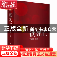 正版 铁死亡 王福俤主编 科学出版社 9787030727114 书籍