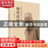 正版 周君亮自传 周君亮 科学出版社 9787030527226 书籍