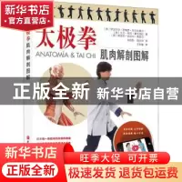 正版 太极拳肌肉解剖图解