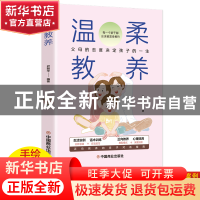 正版 温柔教养 尹丽华 中国商业出版社 9787520821803 书籍