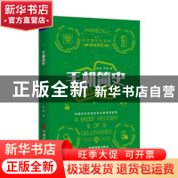 正版 手机简史 党鹏,逻辑著 中国经济出版社 9787513659031 书籍