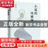 正版 小说的风雅颂 汪广松著 上海文艺出版社 9787532183548 书籍