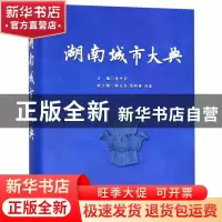 正版 湖南城市大典 童中贤主编 新华出版社 9787516643822 书籍