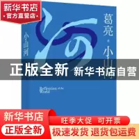 正版 小山河 葛亮著 江苏凤凰文艺出版社 9787559474483 书籍