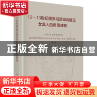 正版 12-13世纪俄罗斯滨海边疆区女真人的房屋建筑