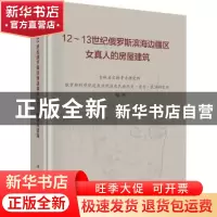 正版 12-13世纪俄罗斯滨海边疆区女真人的房屋建筑