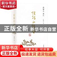 正版 谈锡永谈艺 谈锡永著 上海文艺出版社 9787532177943 书籍