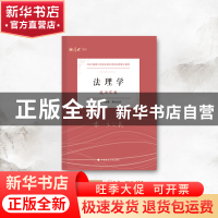正版 法理学 李夕言编著 中国政法大学出版社 9787576401776 书籍