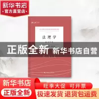 正版 法理学 李夕言编著 中国政法大学出版社 9787576401776 书籍
