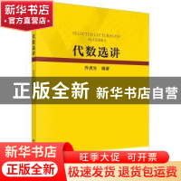 正版 代数选讲 乔虎生编著 科学出版社 9787030742063 书籍