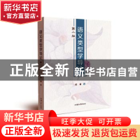 正版 语义类型学导论 张莉编 汕头大学出版社 9787565849701 书籍