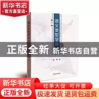 正版 语义类型学导论 张莉编 汕头大学出版社 9787565849701 书籍