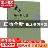 正版 鲁迅是一种力量 郑欣淼著 商务印书馆 9787100165976 书籍