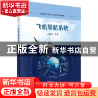 正版 飞机导航系统 孙淑光主编 科学出版社 9787030728395 书籍