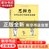 正版 思辨力 孙晶 江苏凤凰文艺出版社 9787559474759 书籍