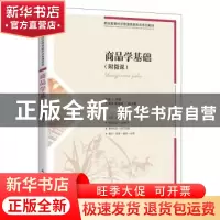 正版 商品学基础 于威主编 人民邮电出版社 9787115611376 书籍