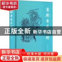 正版 京剧音乐分析 王震亚著 文化艺术出版社 9787503973079 书籍