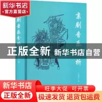 正版 京剧音乐分析 王震亚著 文化艺术出版社 9787503973079 书籍