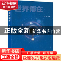 正版 世界何在 方隅编著 泰山出版社 9787551907477 书籍
