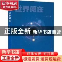正版 世界何在 方隅编著 泰山出版社 9787551907477 书籍