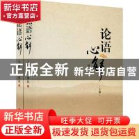 正版 论语心解(上下) 傅林著 西北大学出版社 9787560444871 书籍