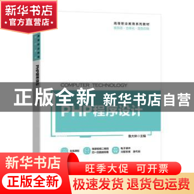 正版 PHP程序设计 鲁大林 机械工业出版社 9787111724988 书籍
