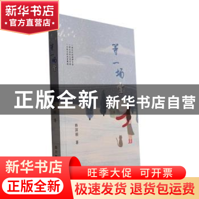 正版 等一场雪 韩国丽著 四川民族出版社 9787573311412 书籍