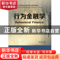 正版 行为金融学 李刚著 东北财经大学出版社 9787565429569 书籍