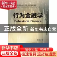 正版 行为金融学 李刚著 东北财经大学出版社 9787565429569 书籍